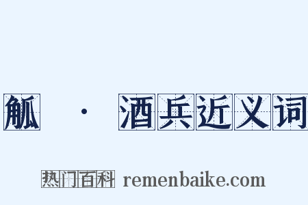觚賸·酒兵近义词是什么意思的图片